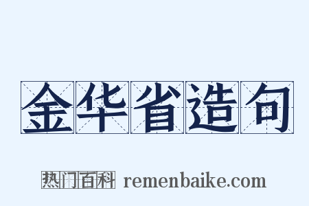 金华省造句是什么意思的图片